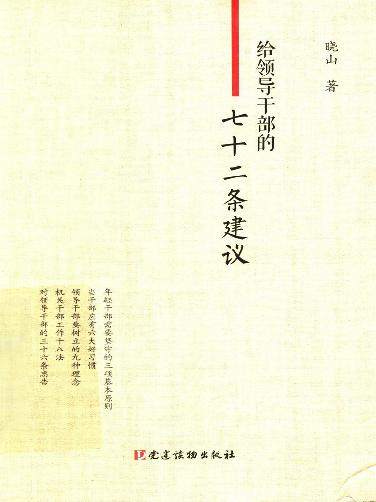 给领导干部的七十二条建议