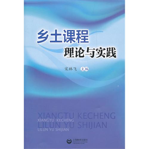 乡土课程理论与实践