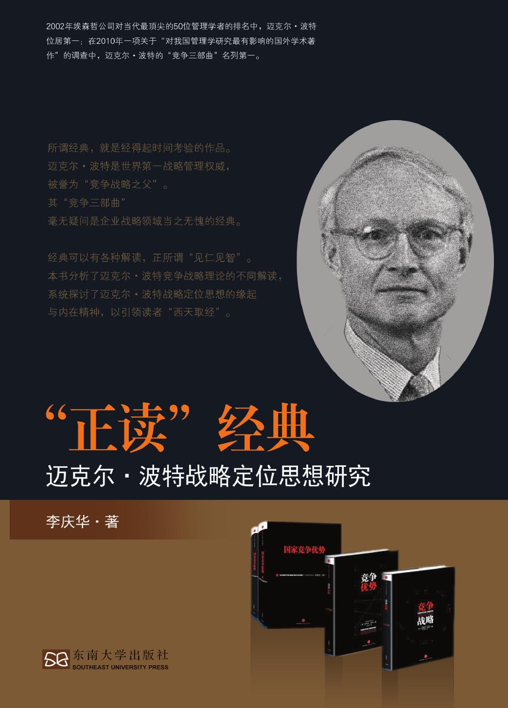“正读”经典——迈克尔·波特战略定位思想研究