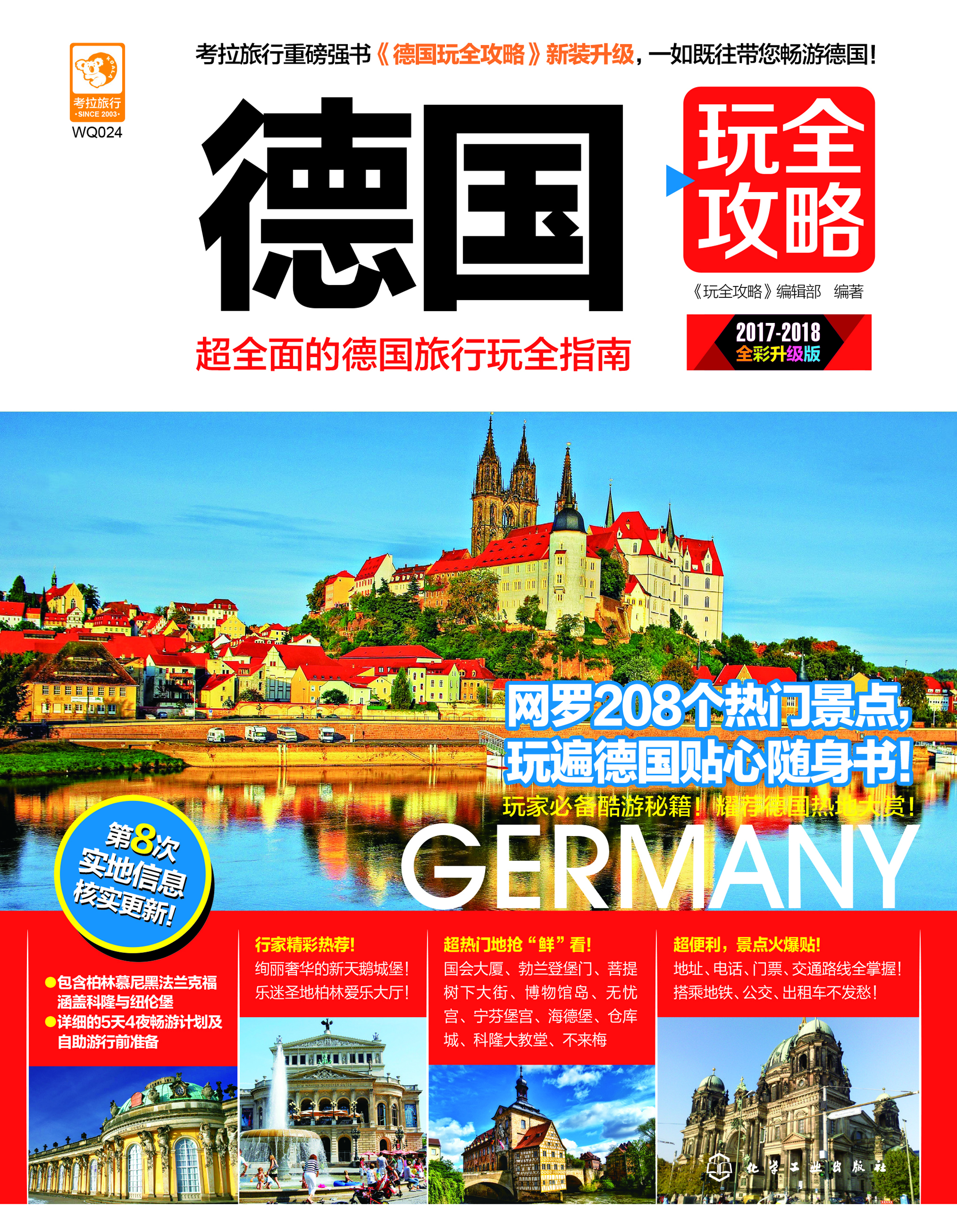 德国玩全攻略