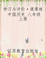 学习与评价·课课练 中国历史 八年级上册
