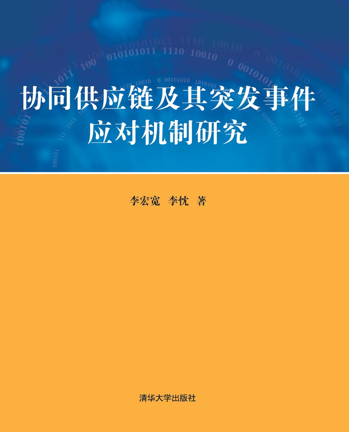 协同供应链及其突发事件应对机制研究