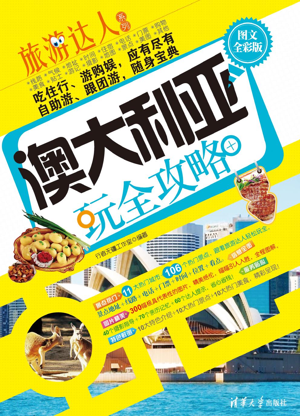 澳大利亚玩全攻略（图文全彩版）