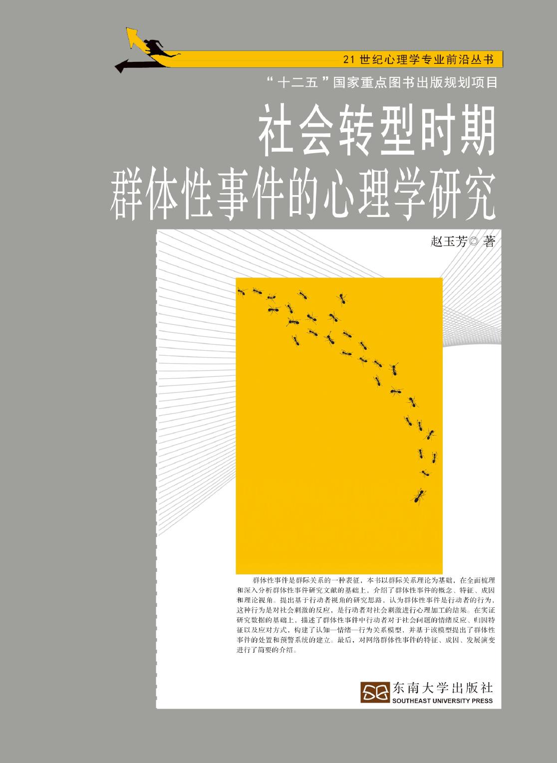 社会转型时期群体性事件的心理学研究