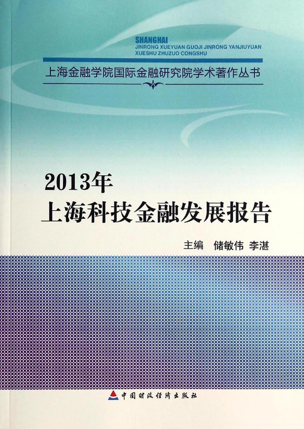 2013年上海科技金融发展报告