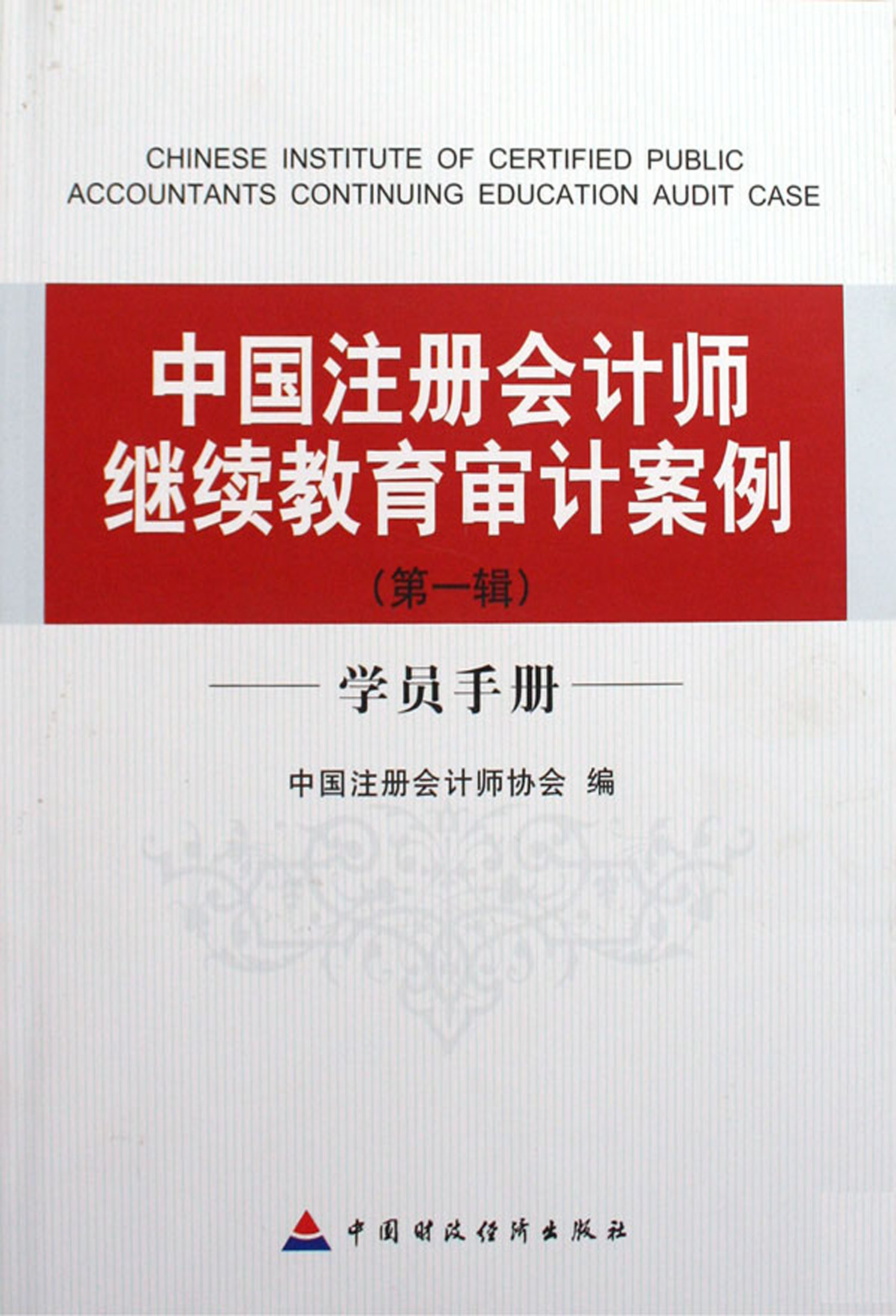 中国注册会计师继续教育审计案例（第一辑）——学员手册