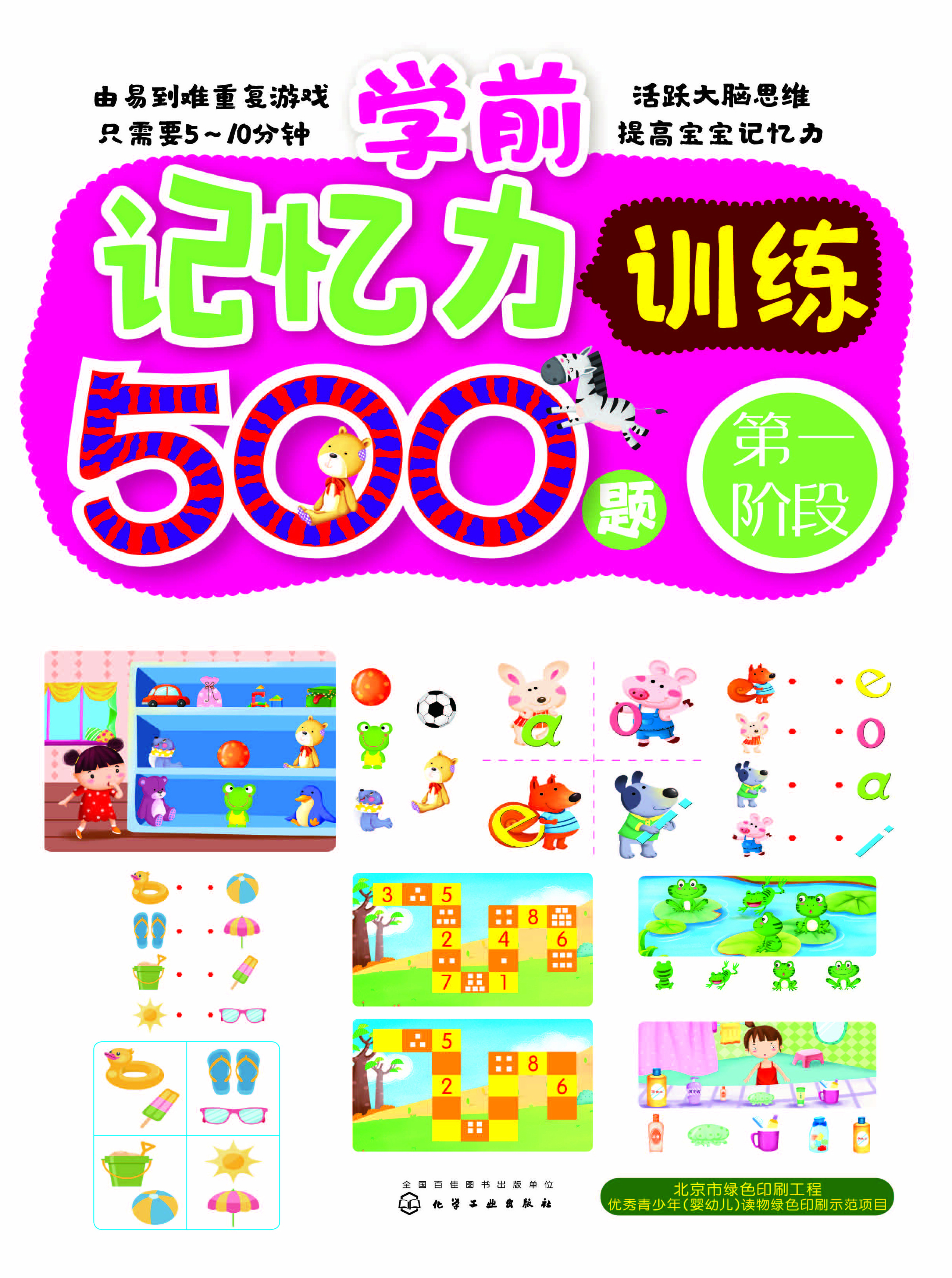 学前记忆力训练500题——第一阶段