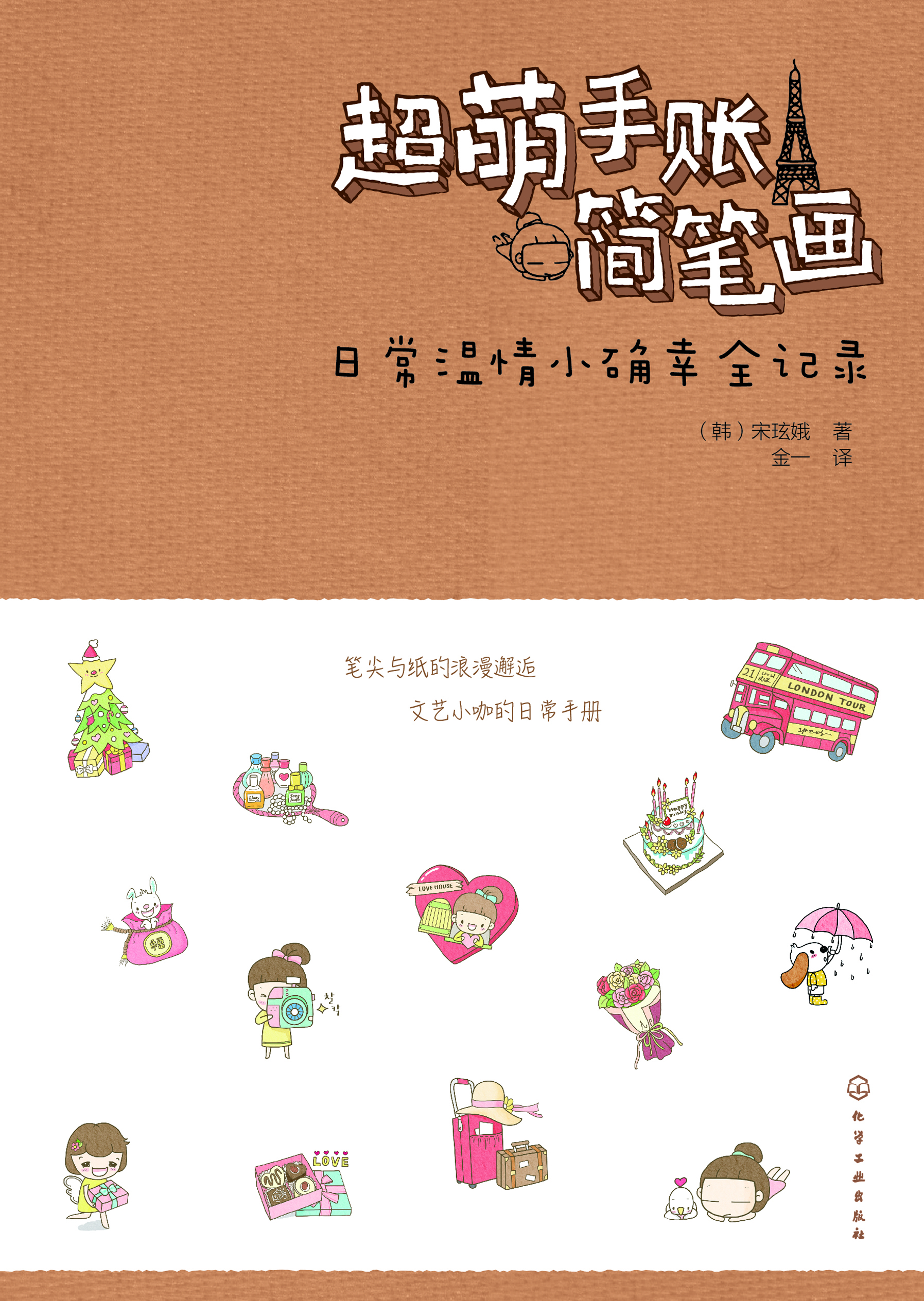 超萌手账简笔画——日常温情小确幸全记录