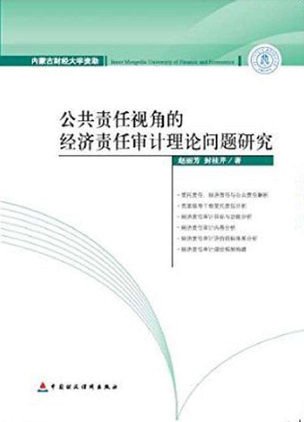 公共责任视角的经济责任审计理论问题研究