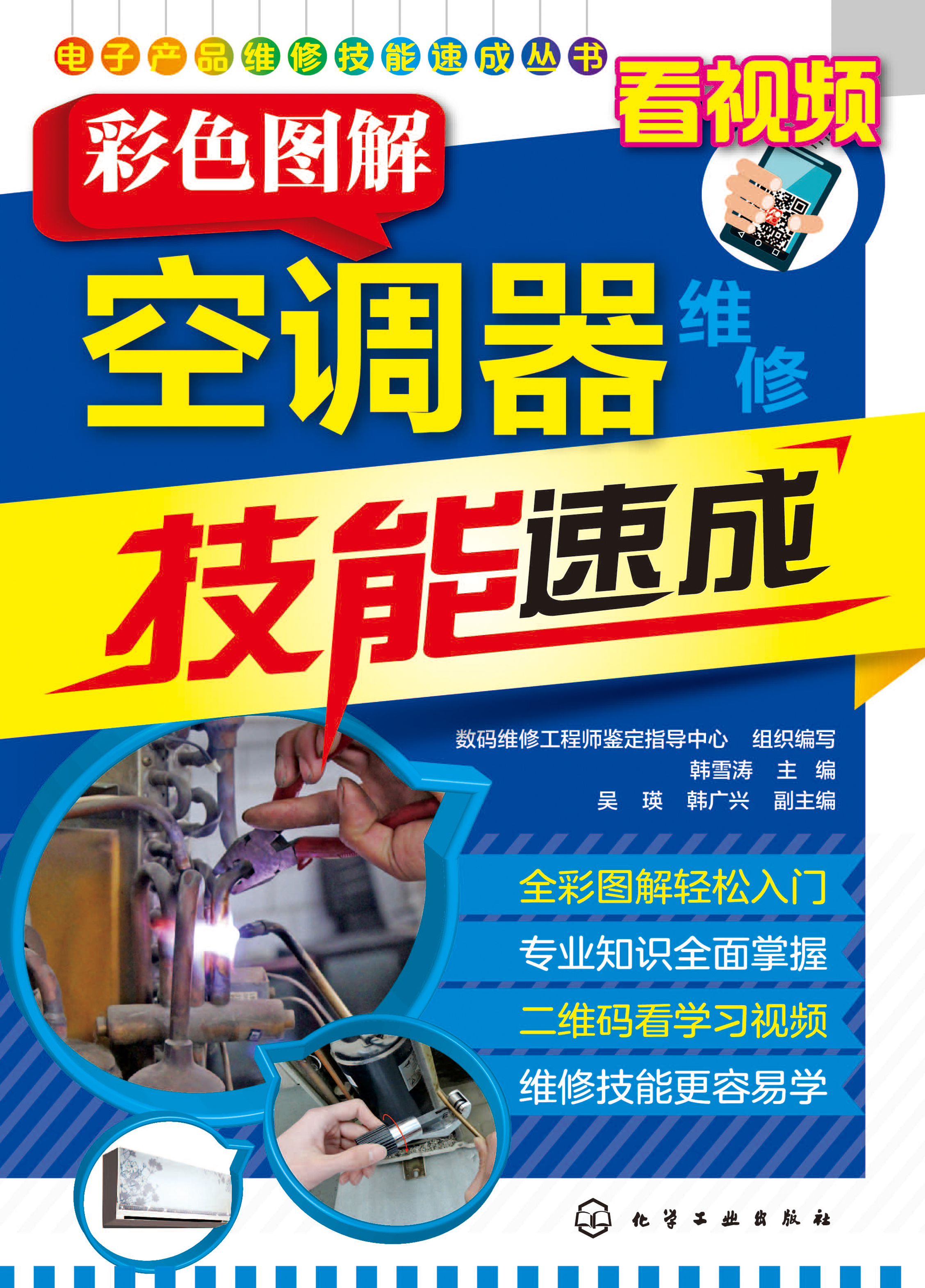 彩色图解空调器维修技能速成