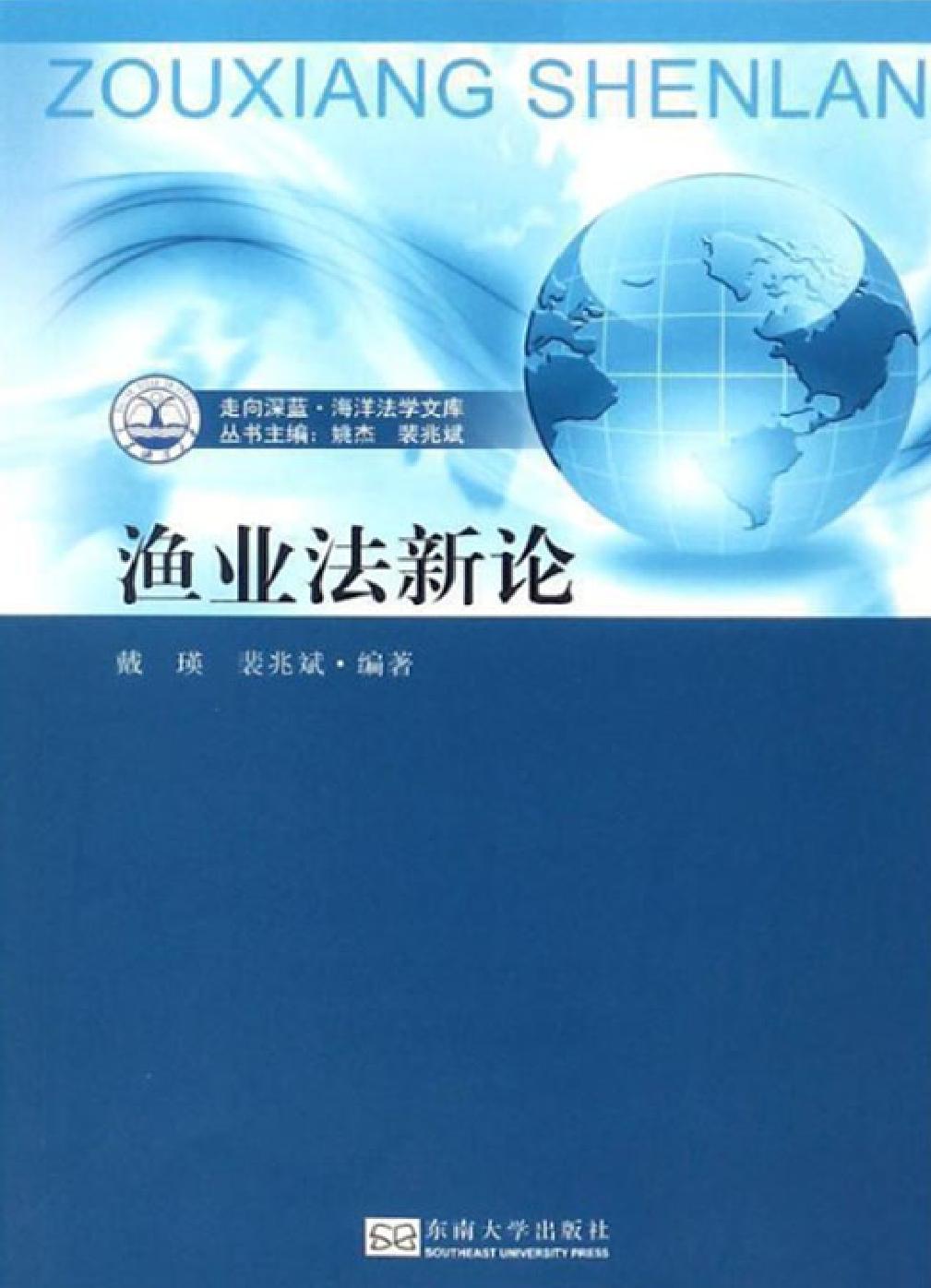 渔业法新论