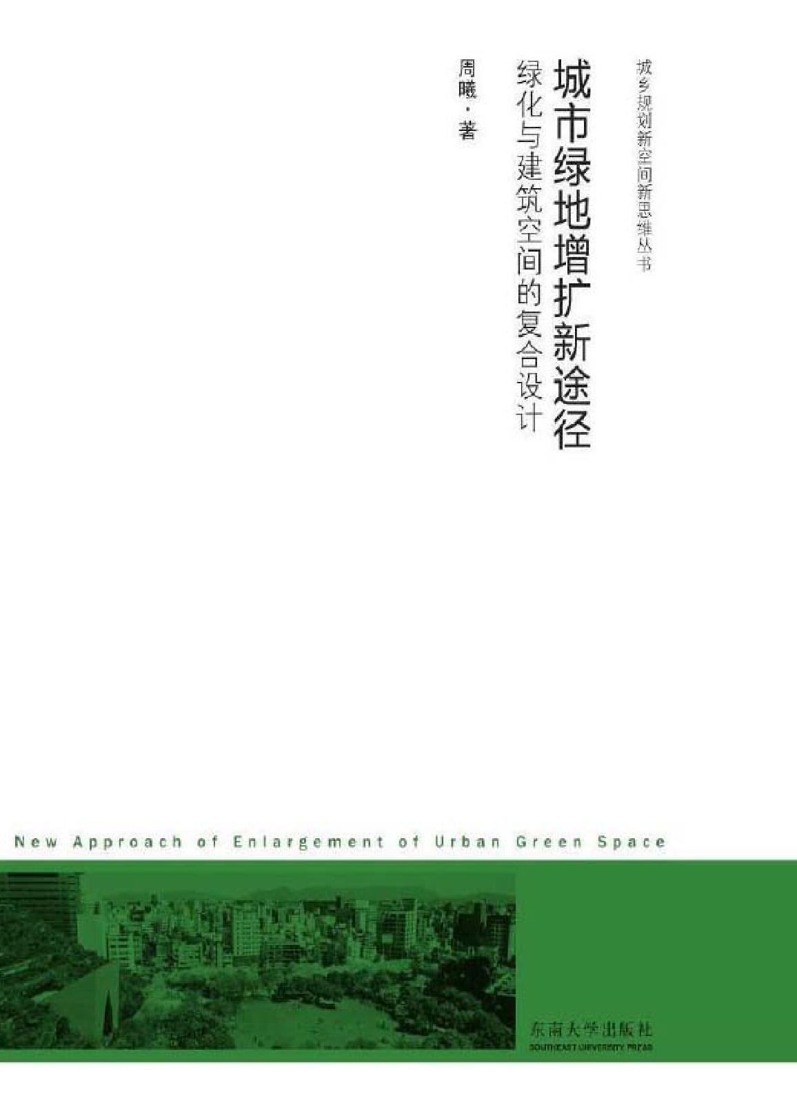 城市绿地增扩新途径——绿化与建筑空间的复合设计