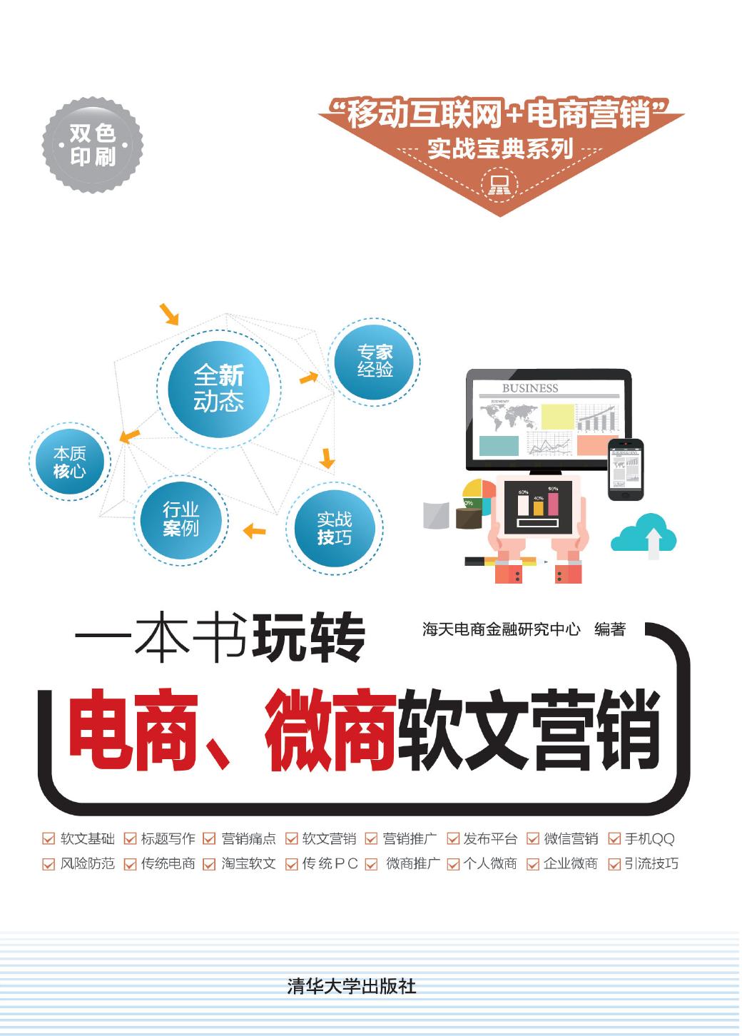 一本书玩转电商、微商软文营销