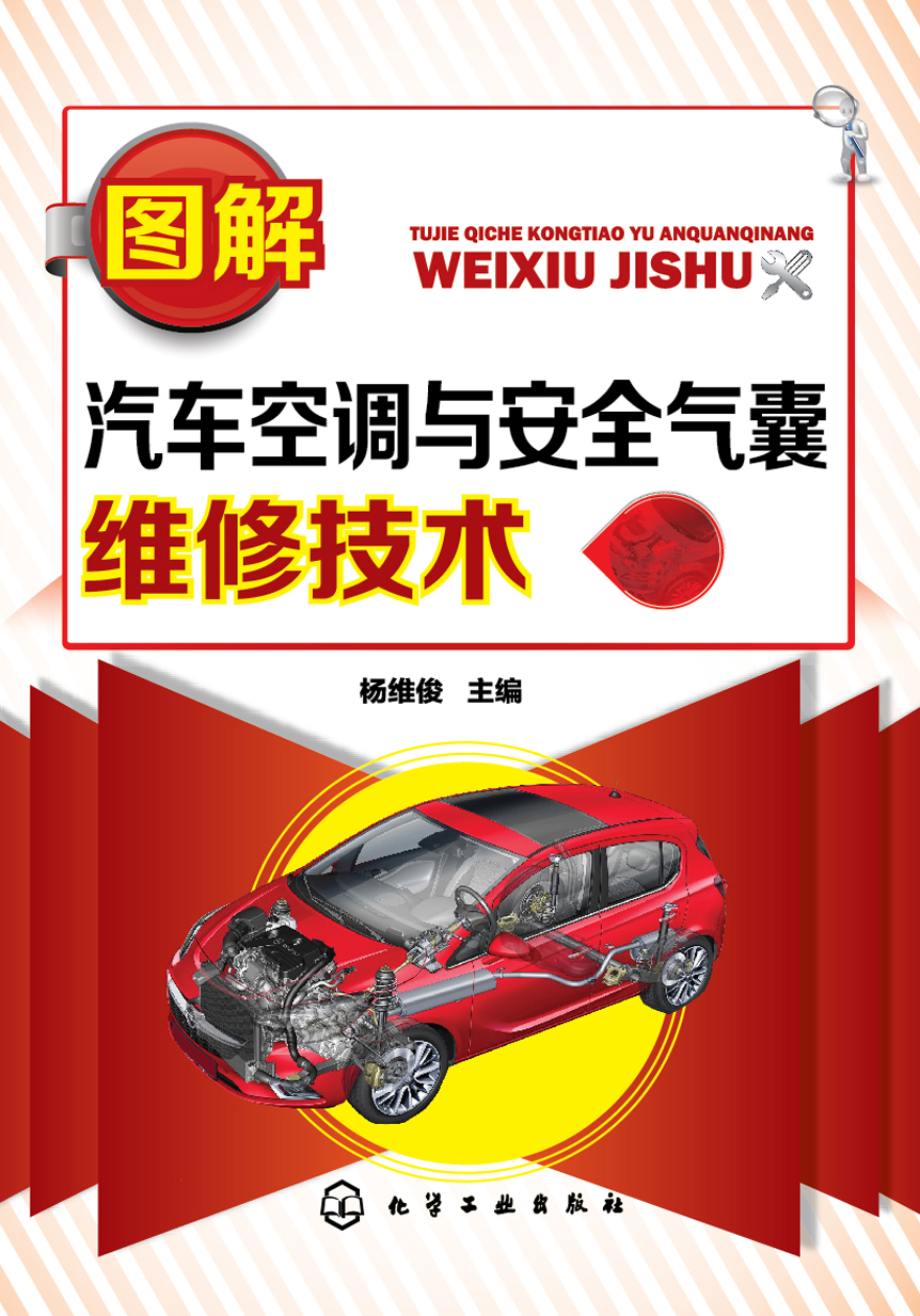 图解汽车空调与安全气囊维修技术