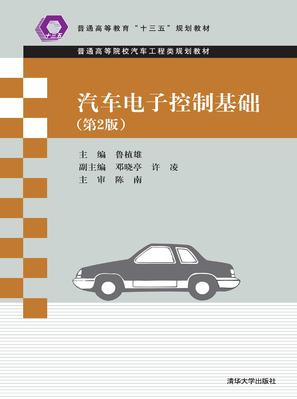 汽车电子控制基础