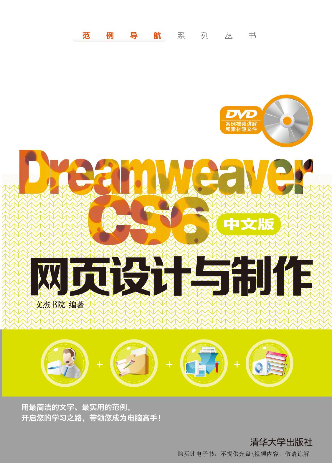 Dreamweaver CS6中文版网页设计与制作