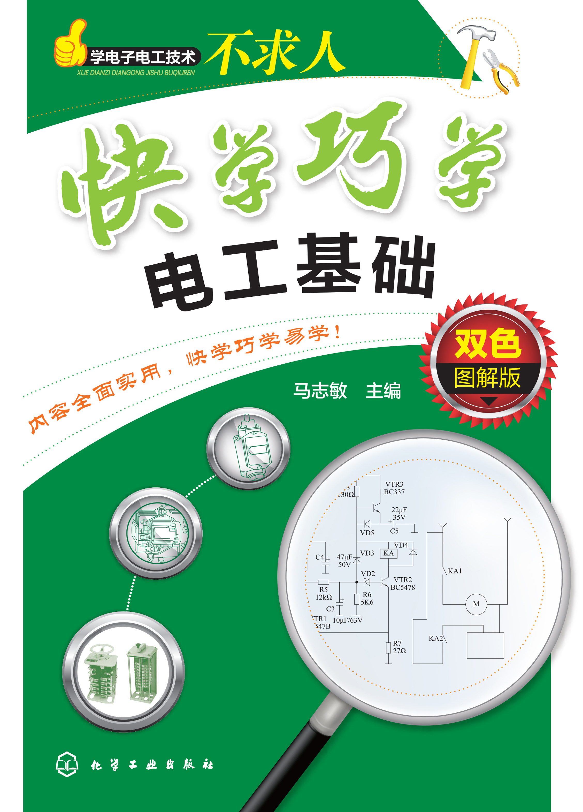 快学巧学电工基础（双色图解版）