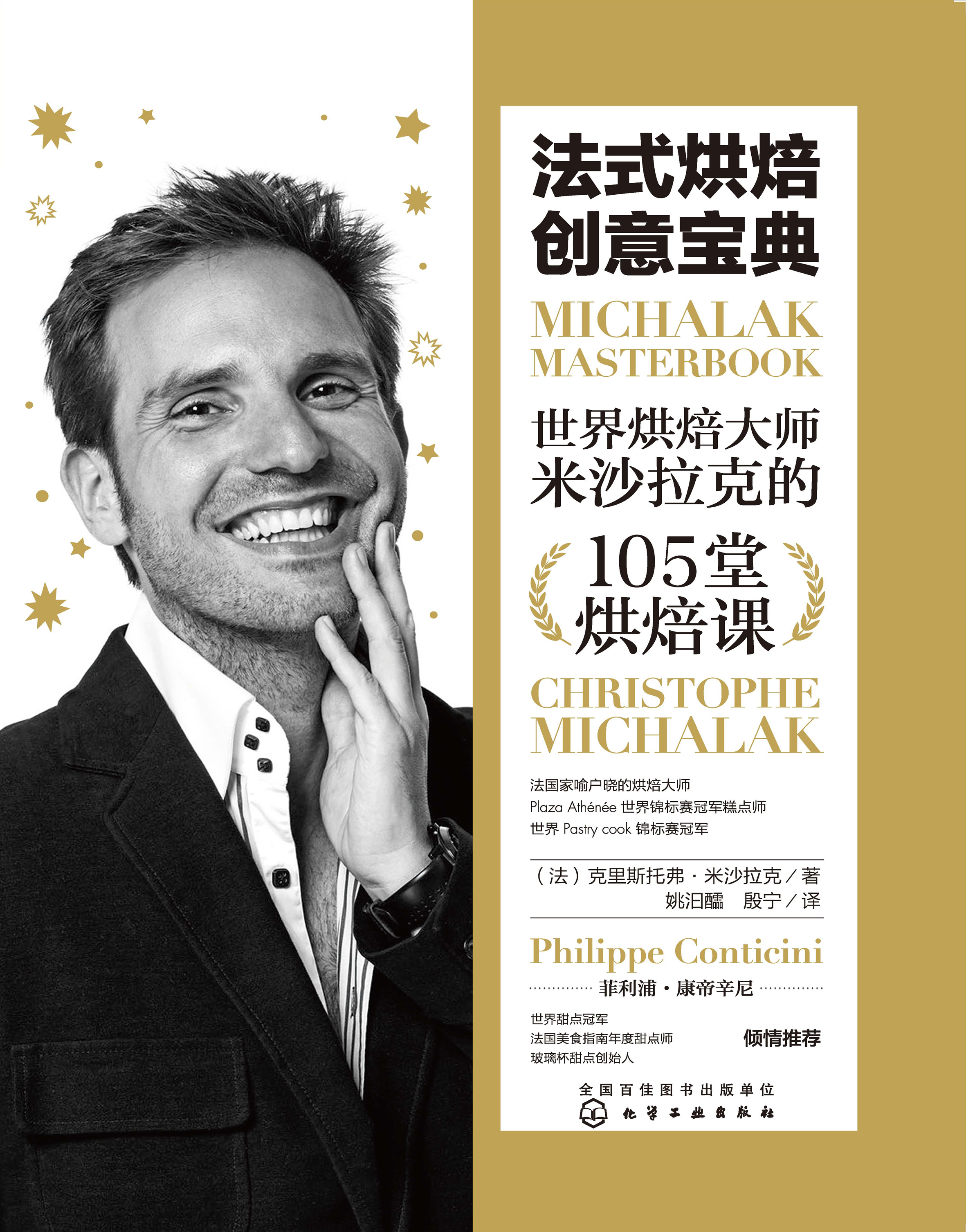 法式烘焙创意宝典——世界烘焙大师米沙拉克的105堂烘焙课