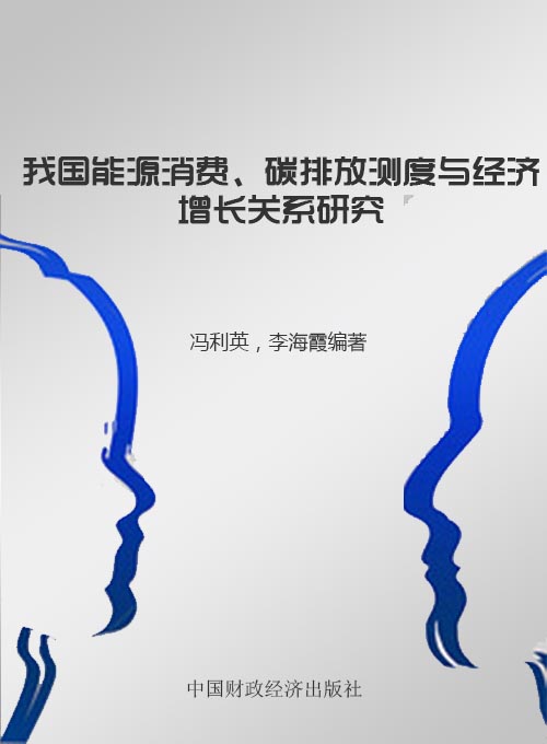 我国能源消费、碳排放测度与经济增长关系研究