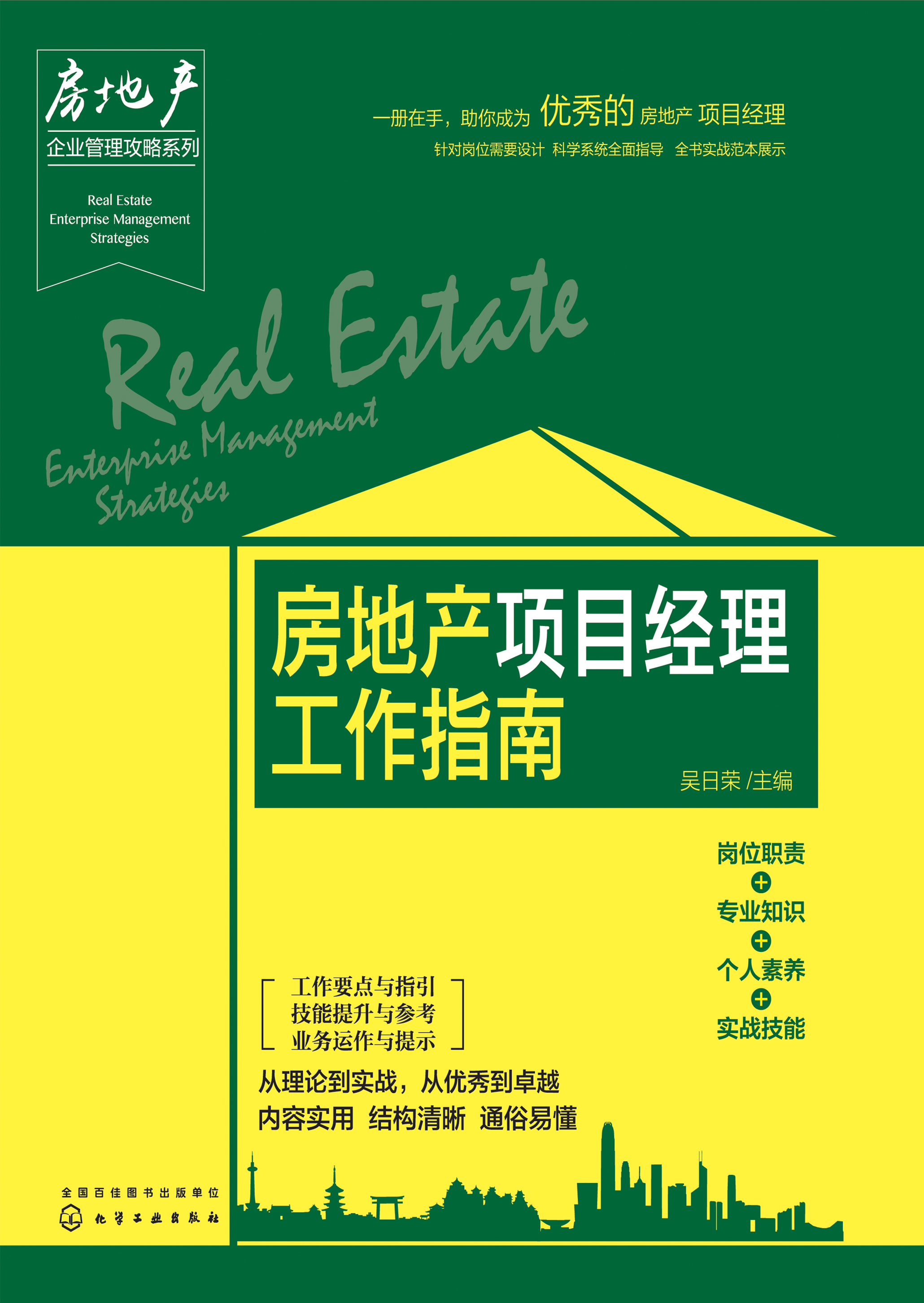 房地产项目经理工作指南