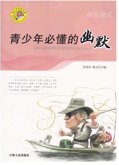 青少年必懂的幽默