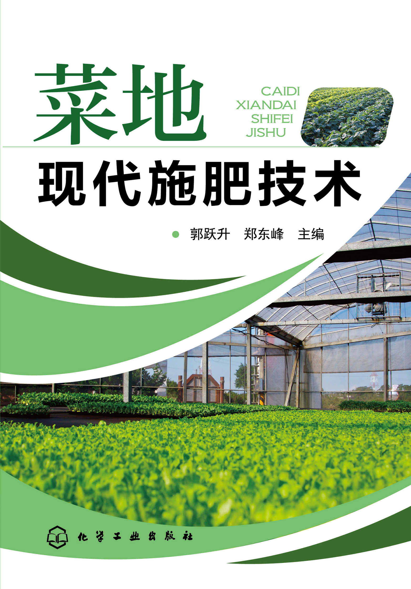 菜地现代施肥技术