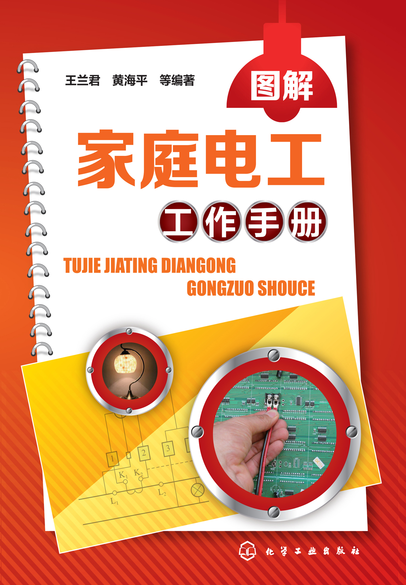 图解家庭电工工作手册