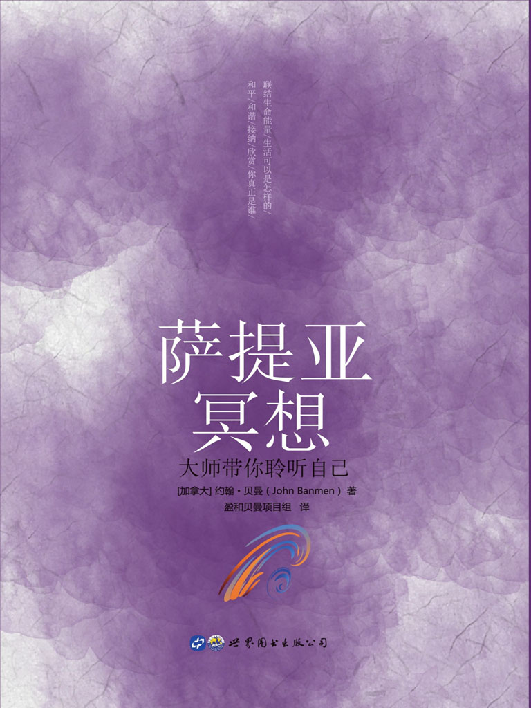 萨提亚冥想——大师带你聆听自己