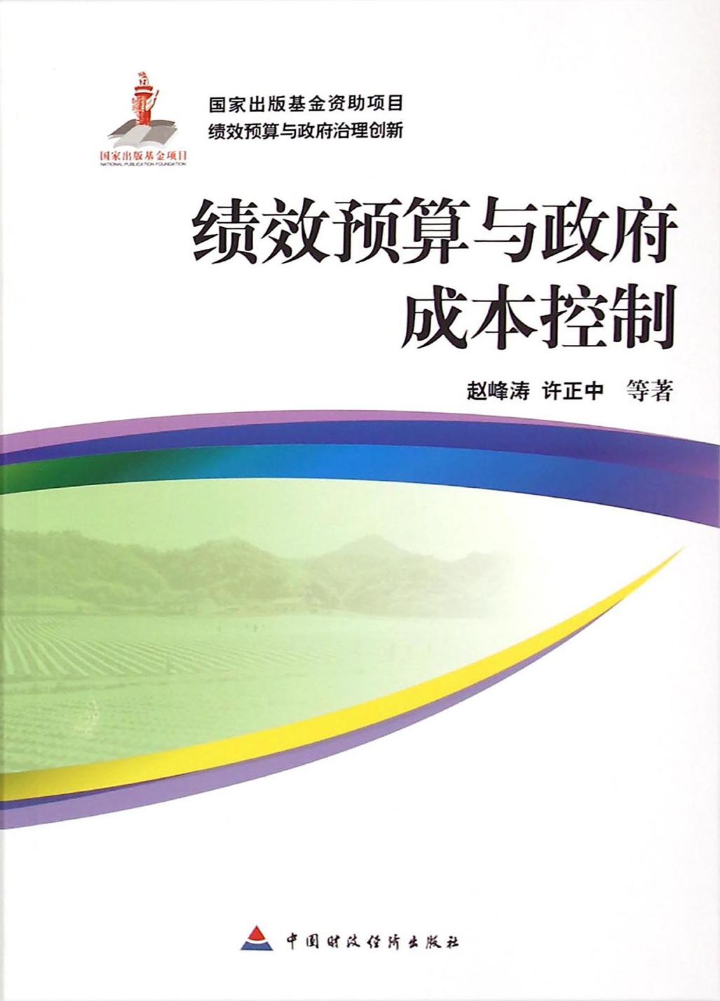 绩效预算与政府成本控制