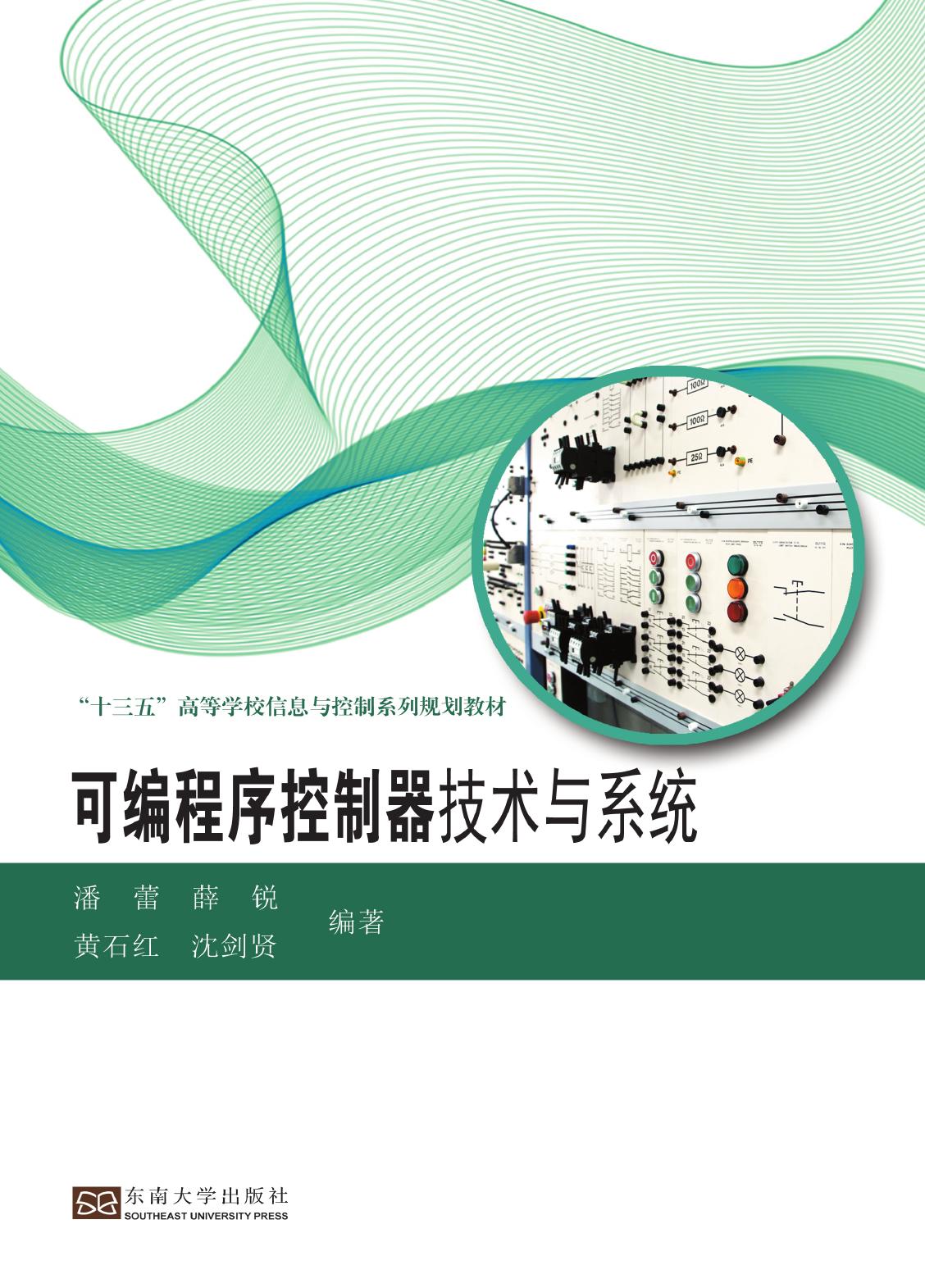 可编程序控制器技术与系统