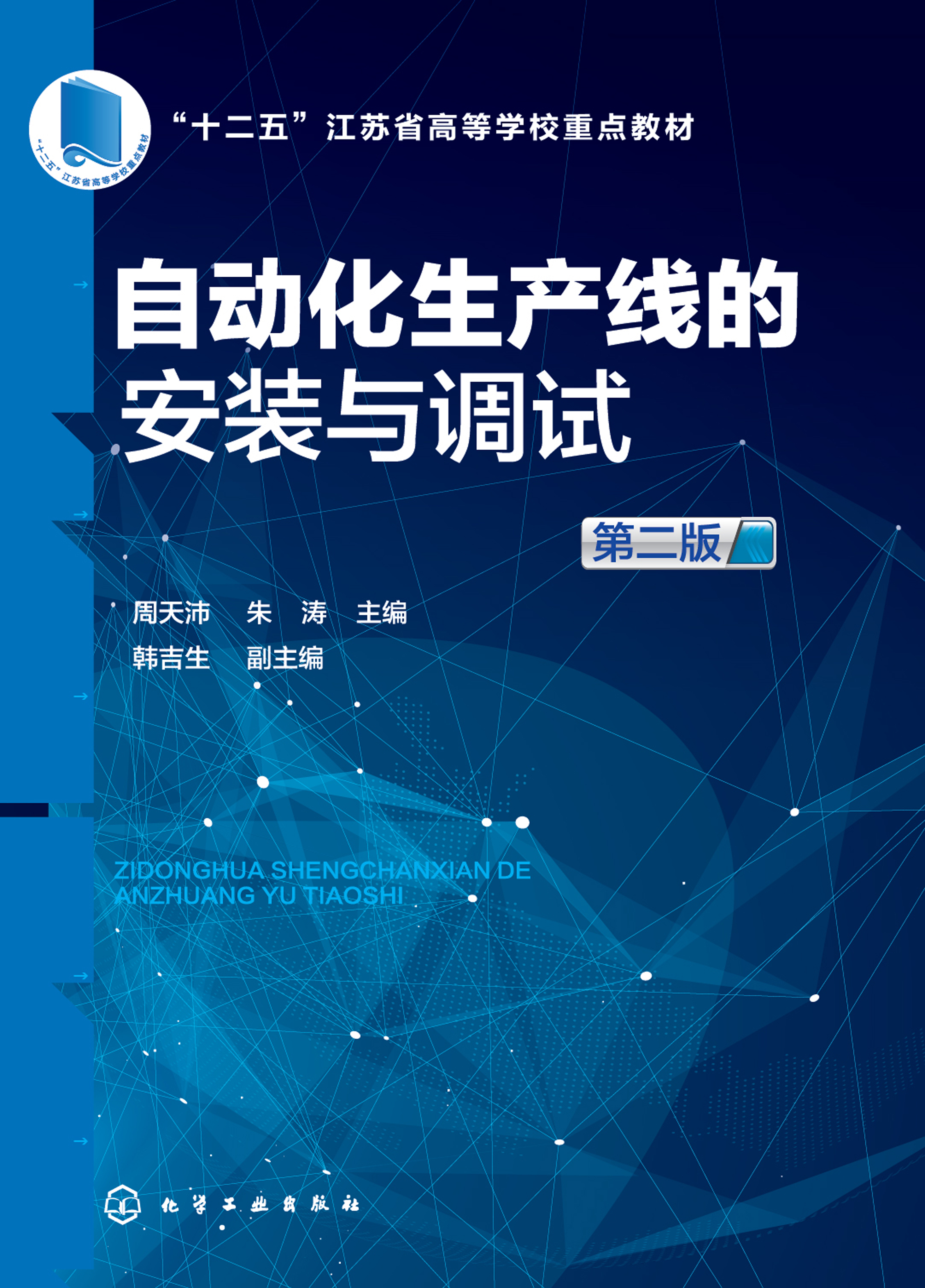 自动化生产线的安装与调试