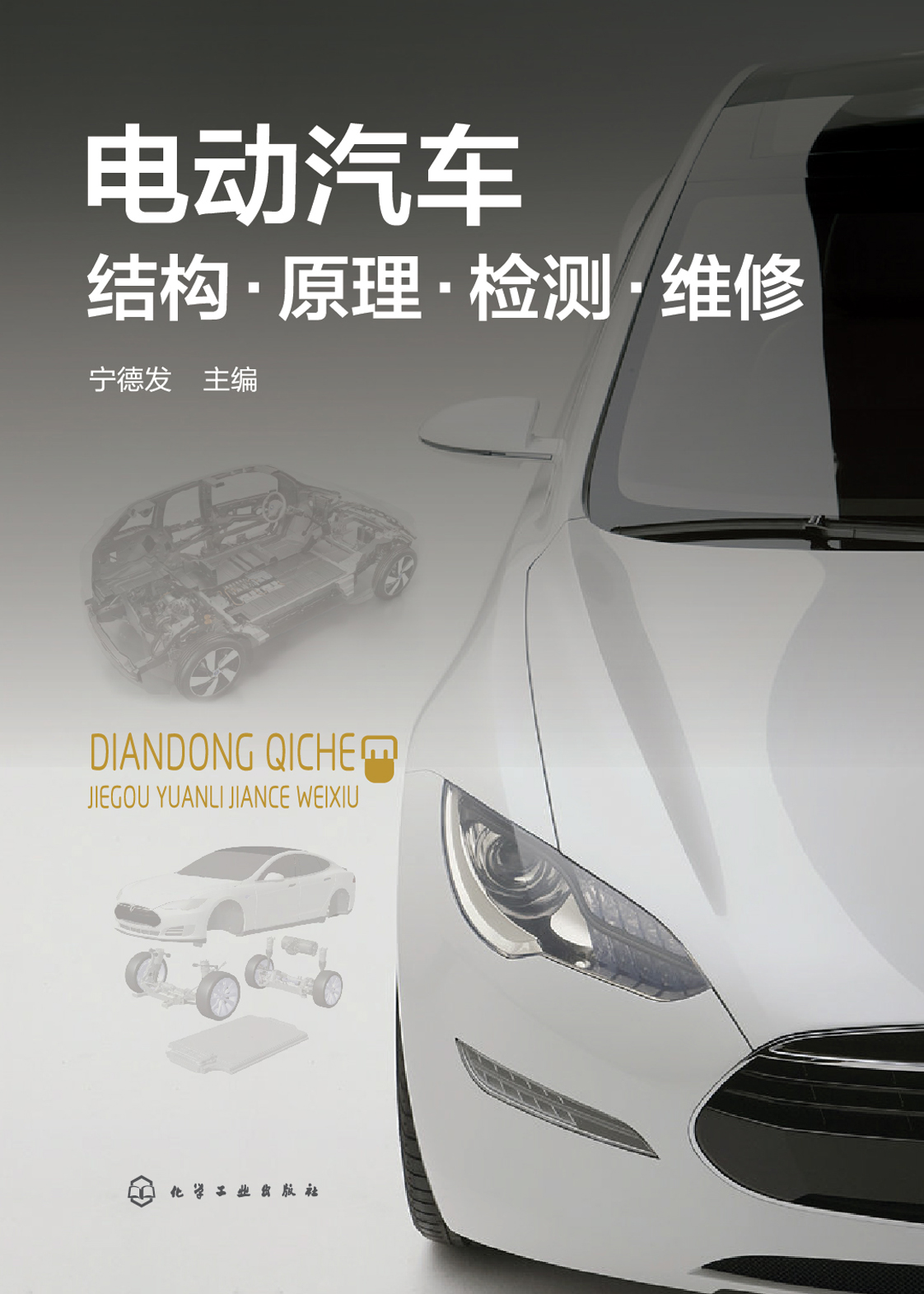 电动汽车结构·原理·检测·维修