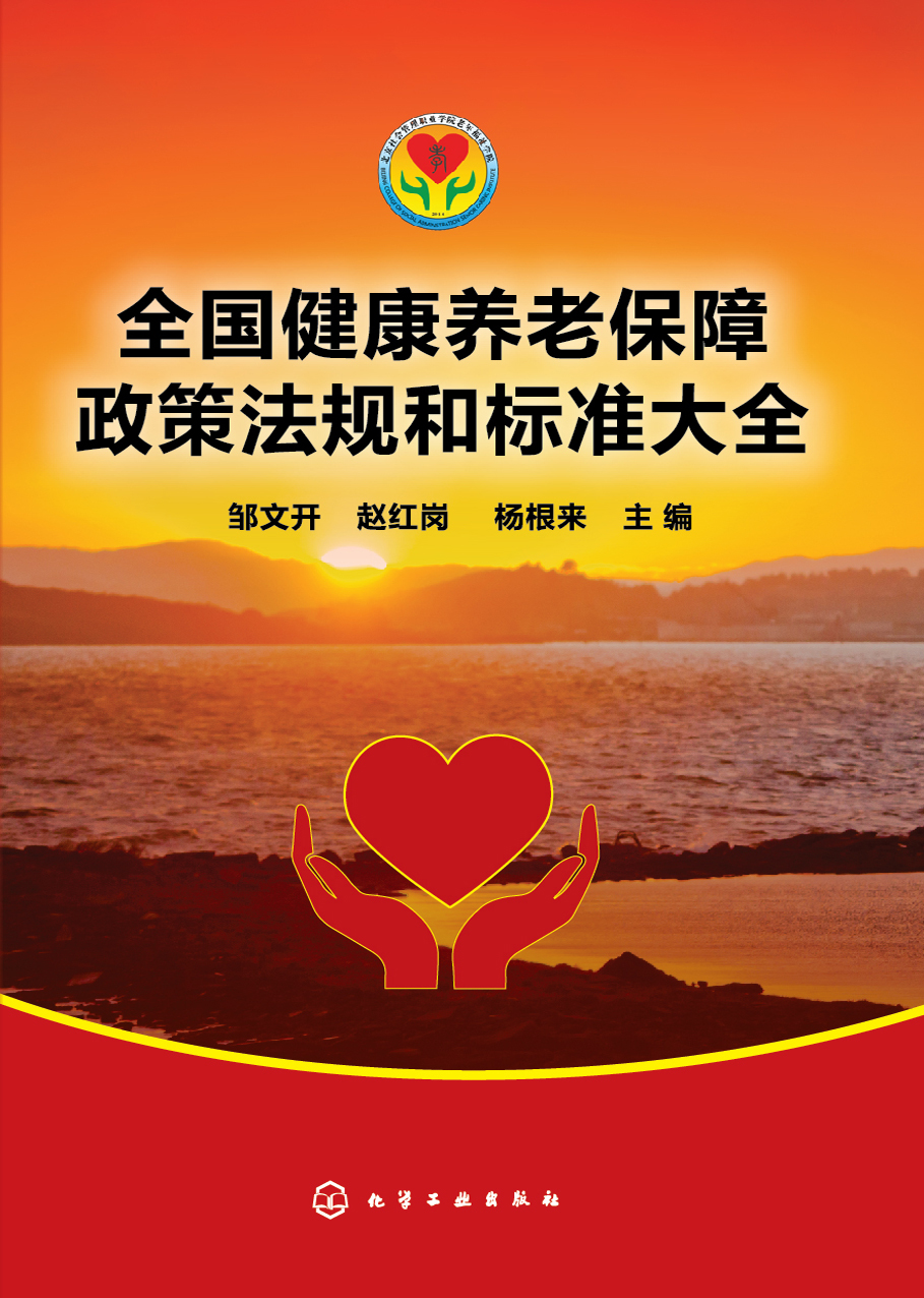 全国健康养老保障政策法规和标准大全