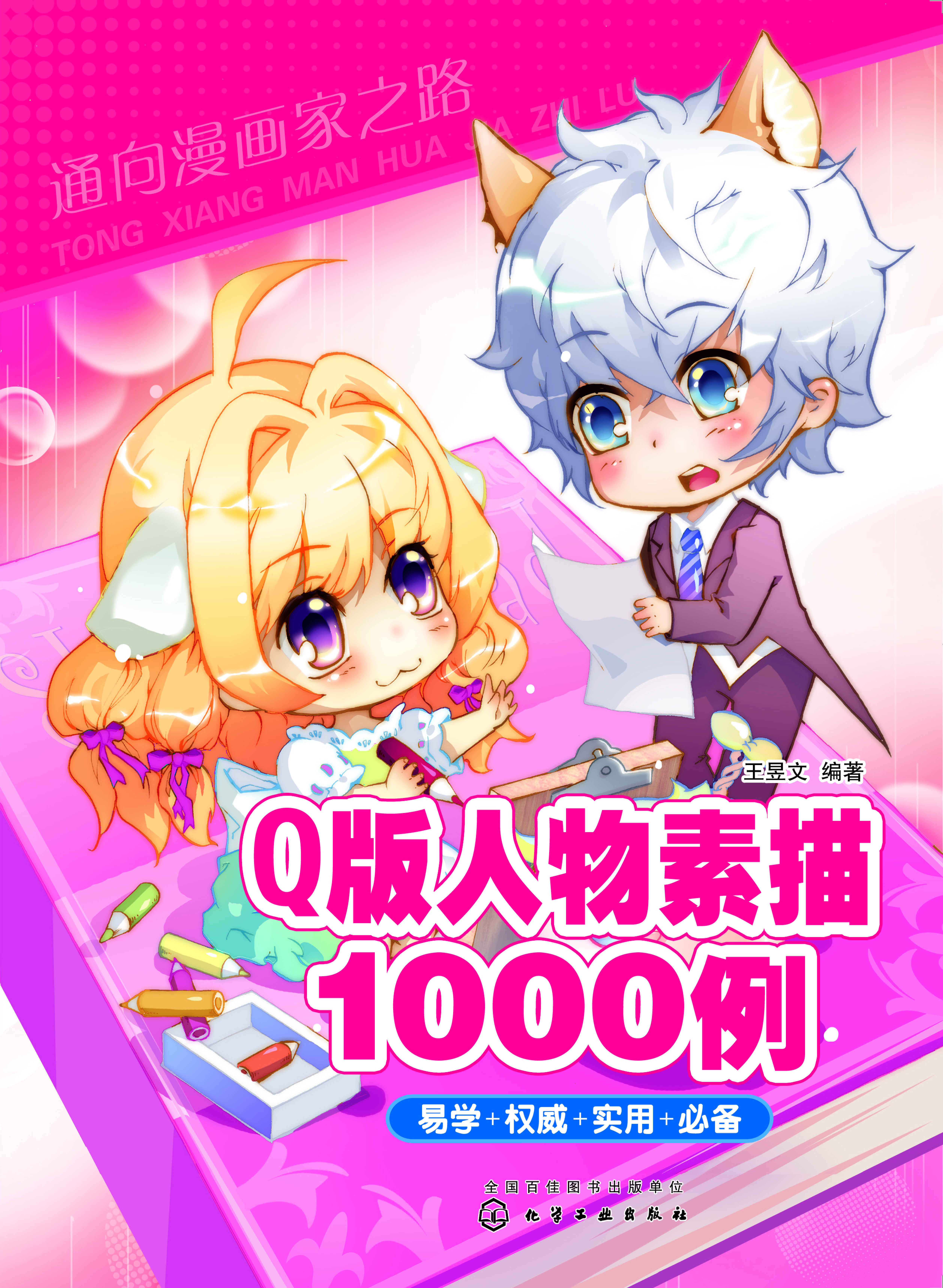 Q版人物素描1000例