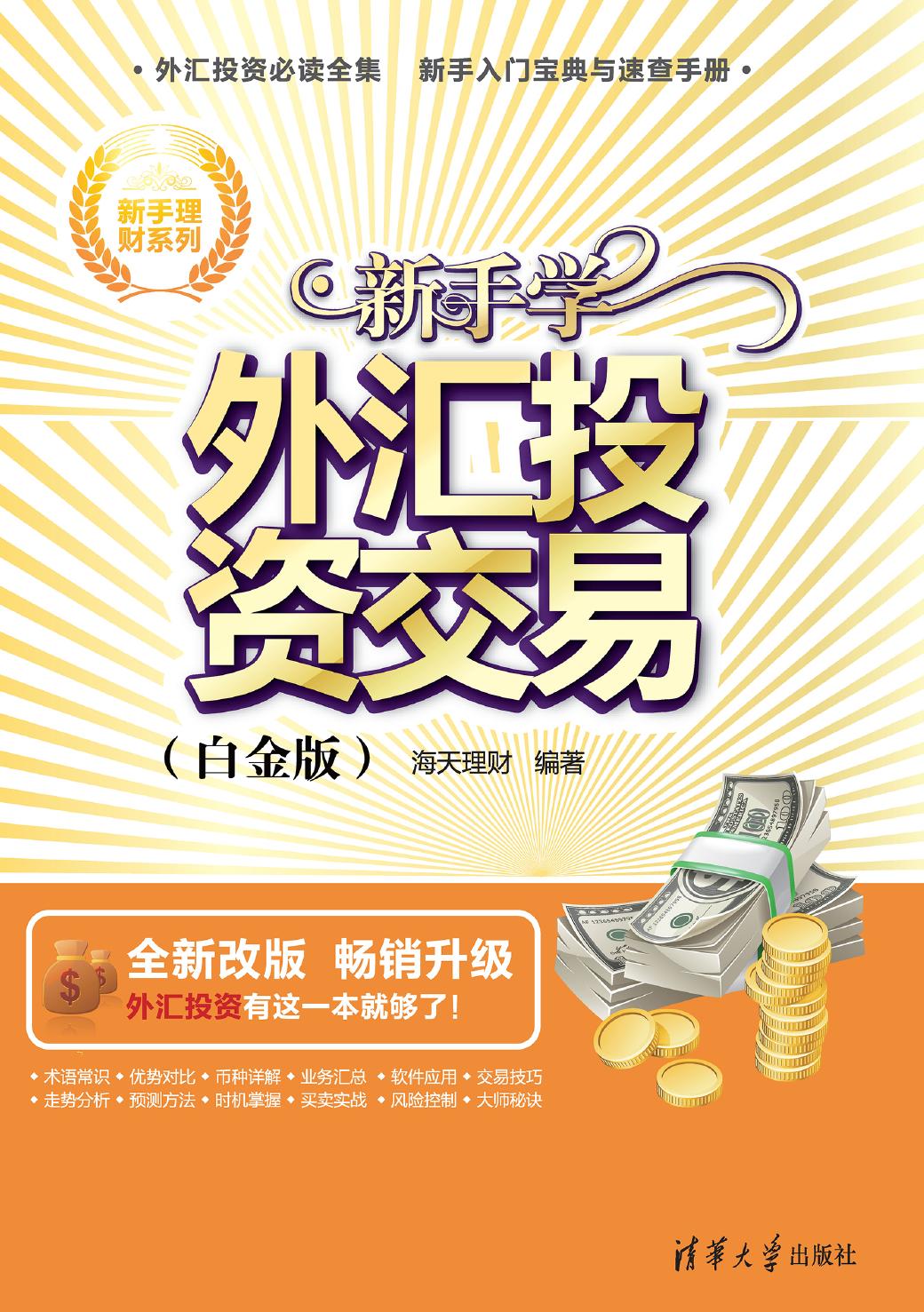 新手学外汇投资交易（白金版）