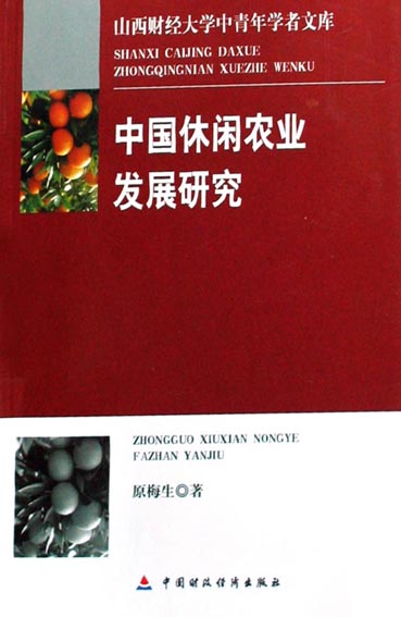 中国休闲农业发展研究