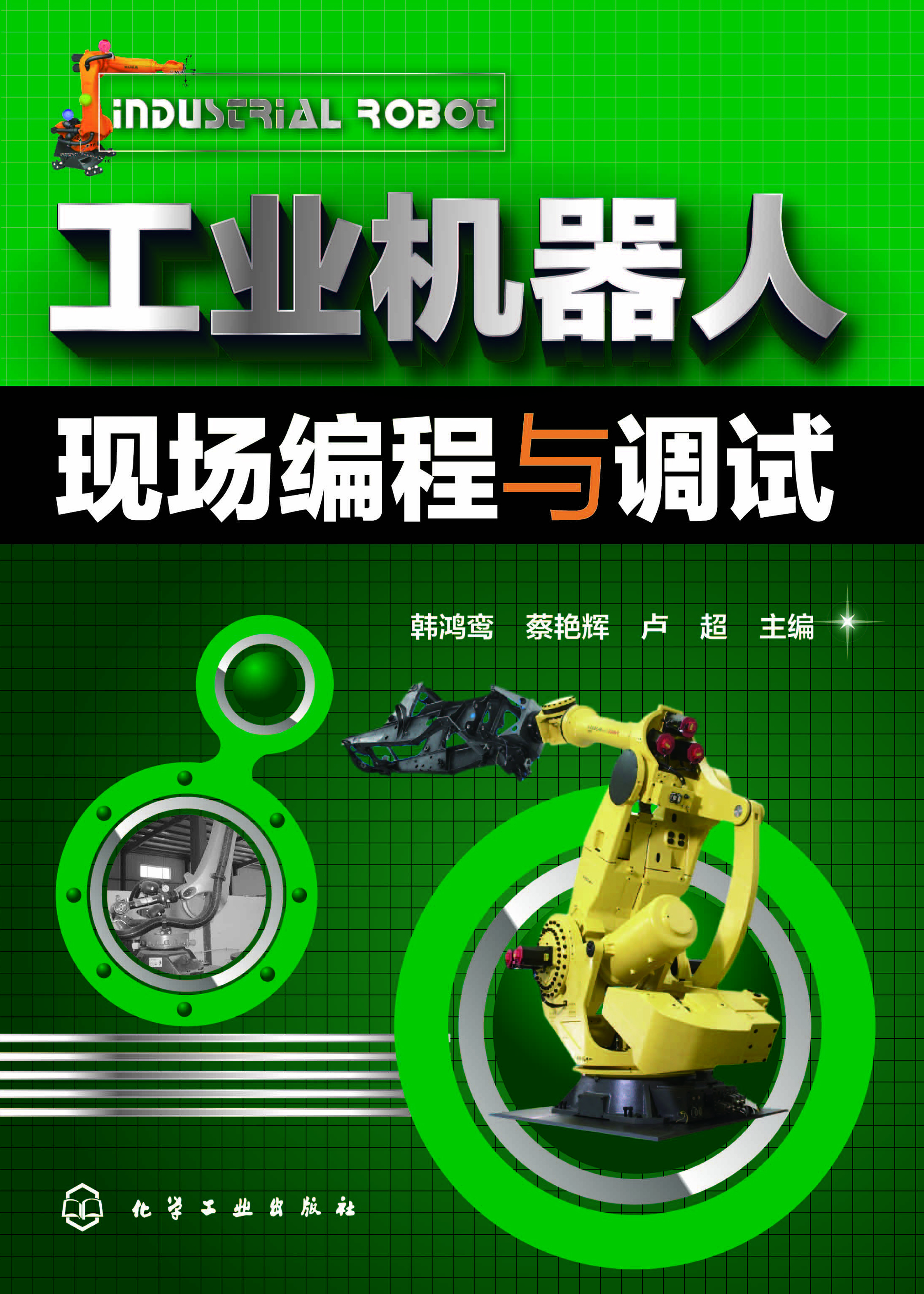 工业机器人现场编程与调试