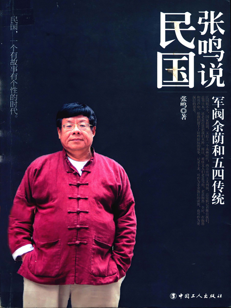 张鸣说民国：军阀余荫和五四传统