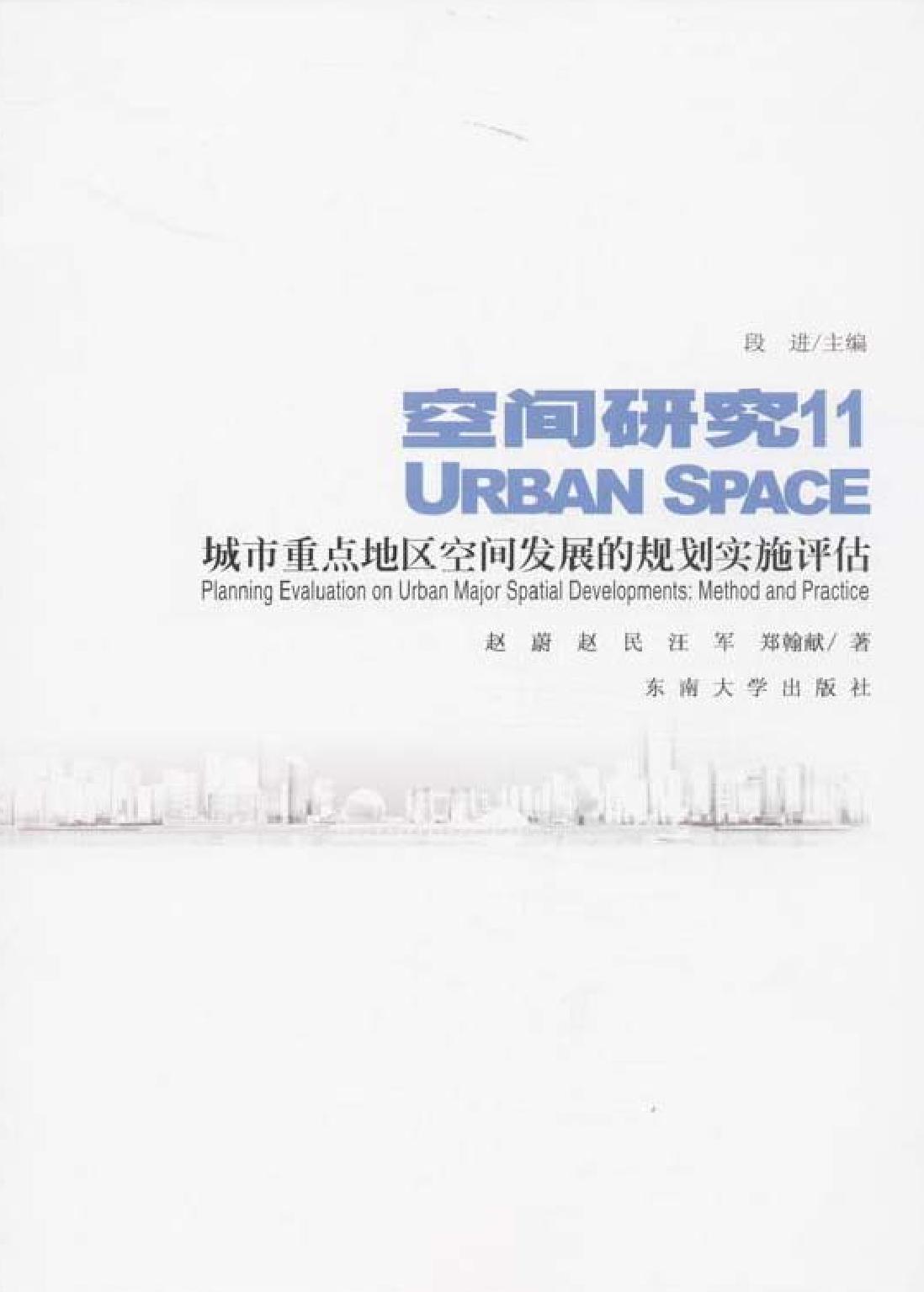 城市重点地区空间发展的规划实施评估