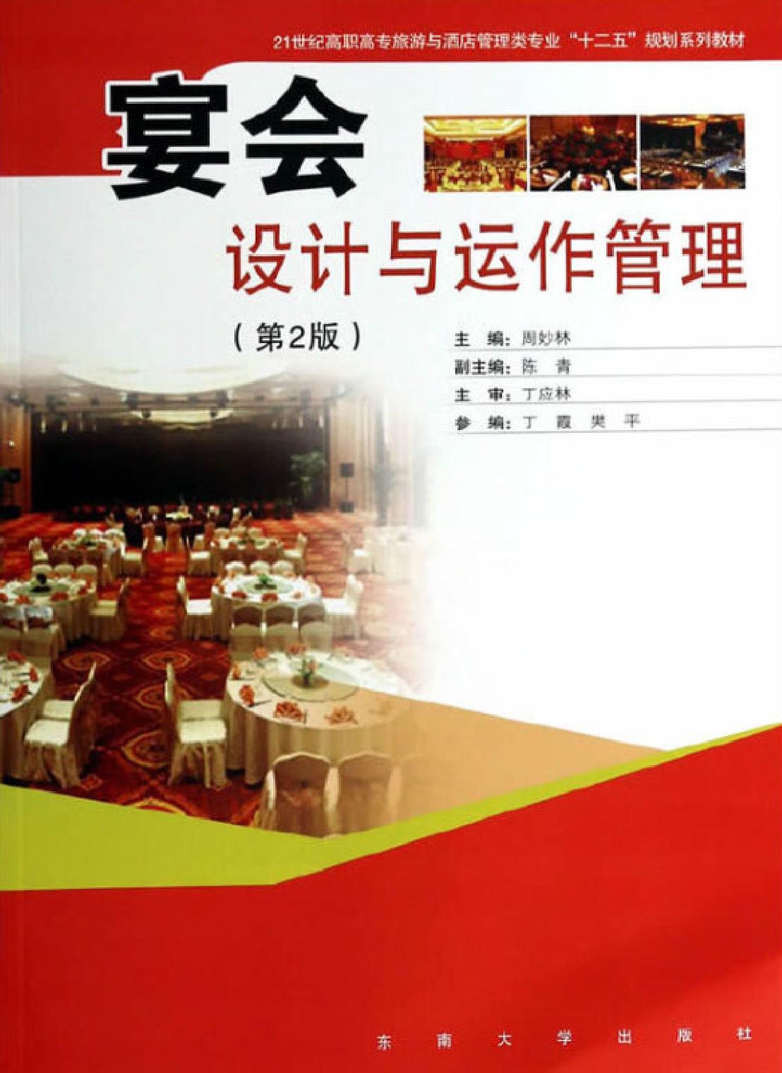 宴会设计与运作管理