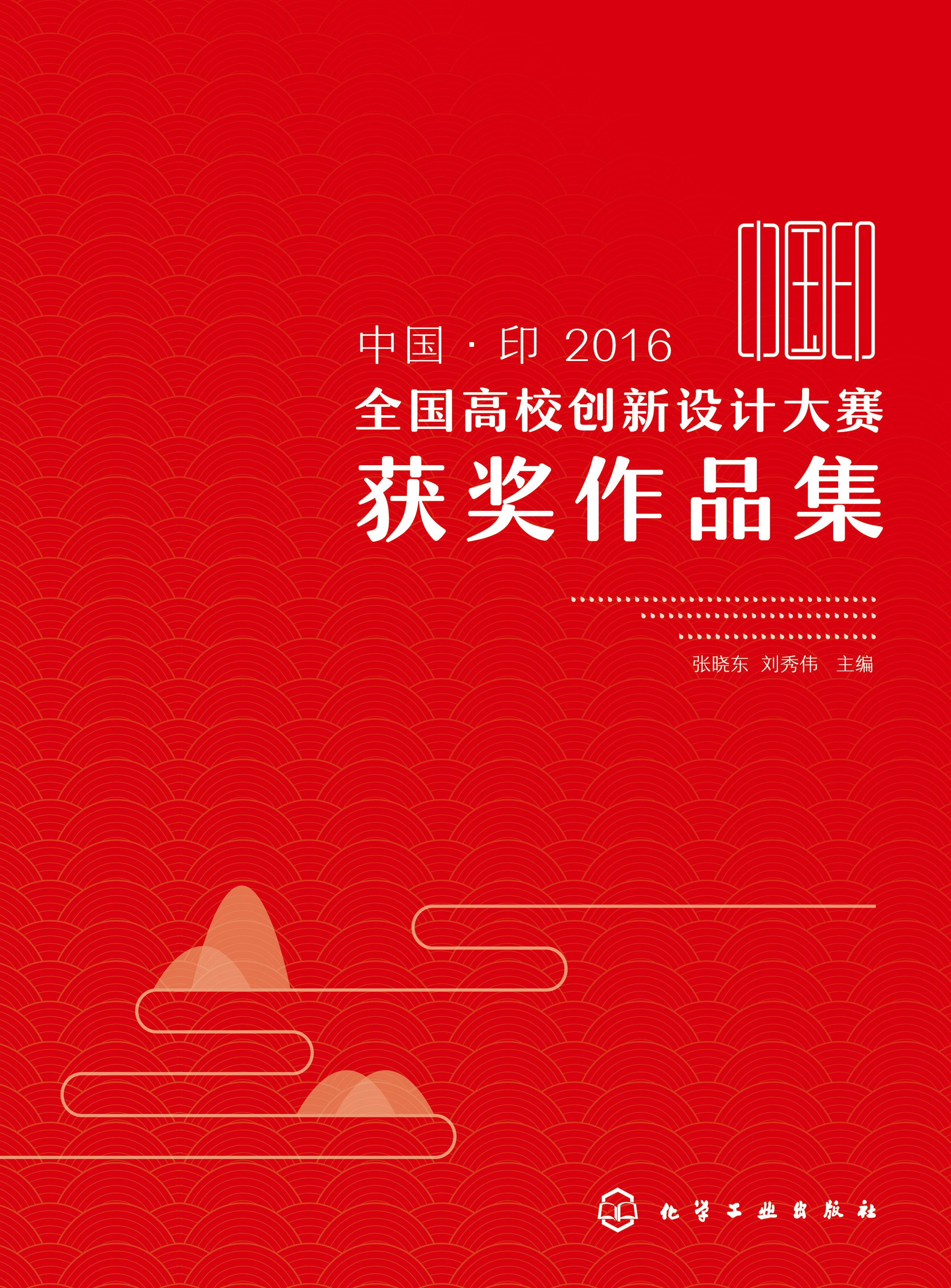 中国·印2016全国高校创新设计大赛获奖作品集