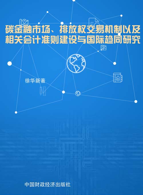 碳金融市场、排放权交易机制以及相关会计准则建设与国际趋同研究