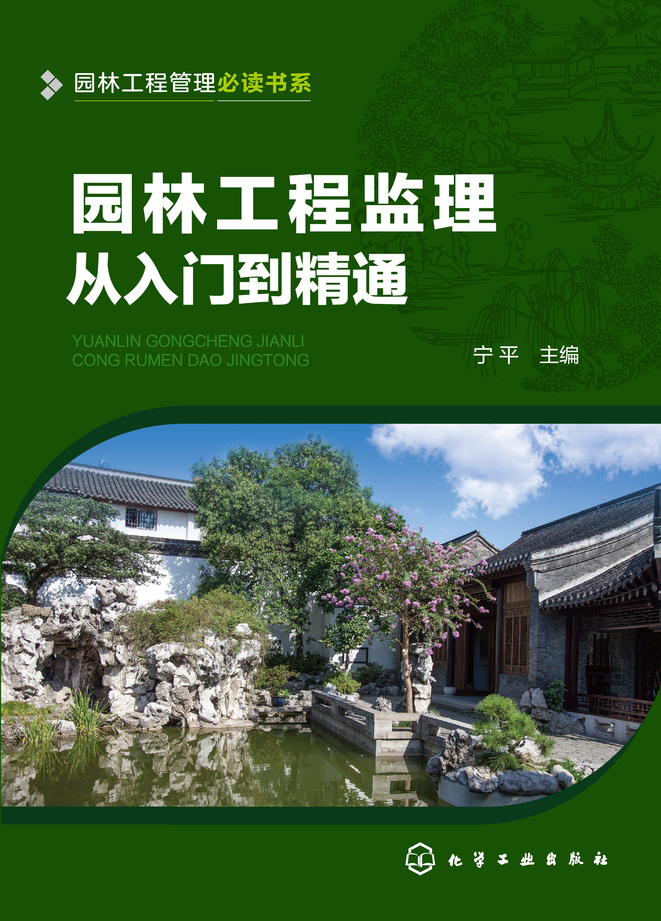 园林工程监理从入门到精通