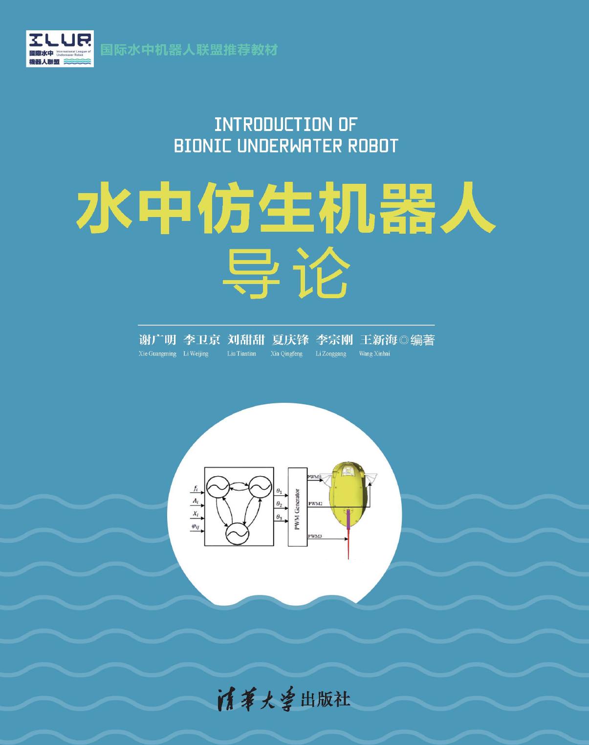 水中仿生机器人导论