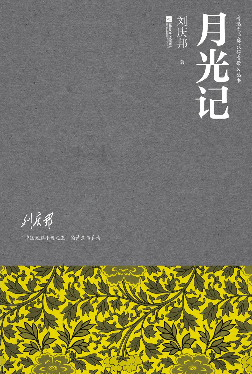 月光记