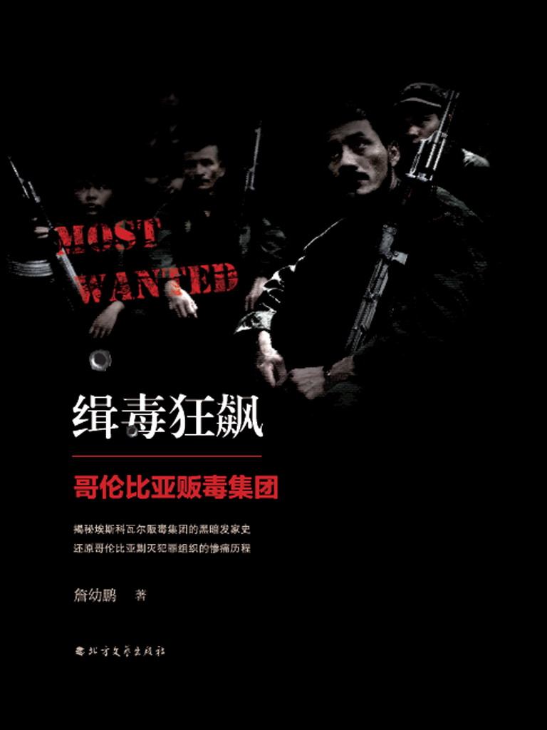 缉毒狂飙——哥伦比亚贩毒集团