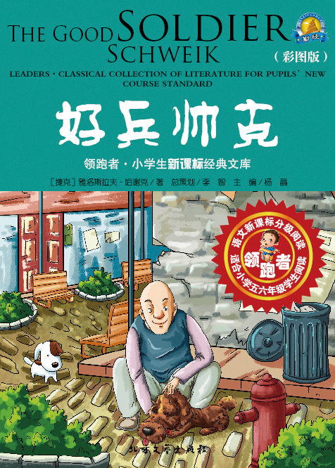 好兵帅克（彩图版）
