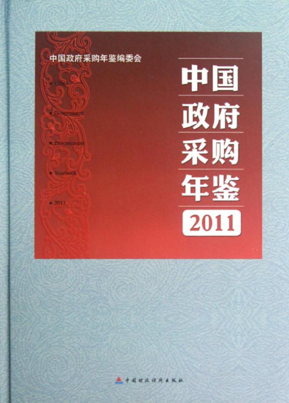 中国政府采购年鉴（2011）