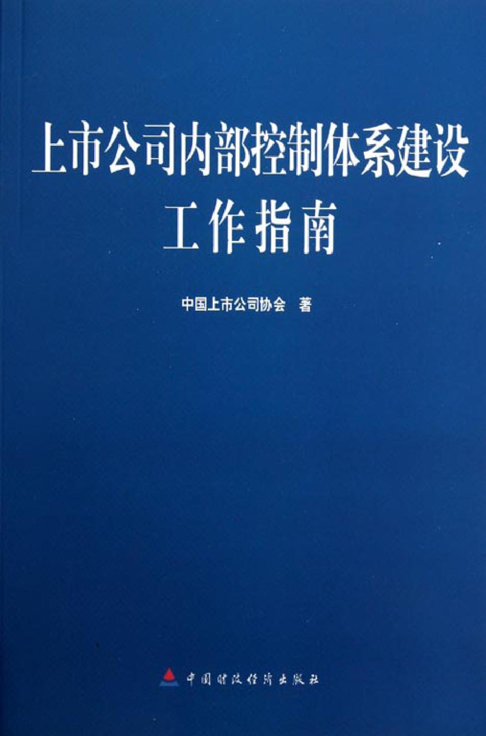 上市公司内部控制体系建设工作指南