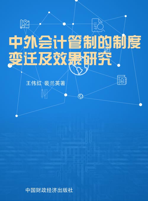 中外会计管制的制度变迁及效果研究